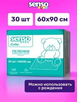 Одноразовые пеленки Senso Baby Ecoline