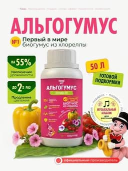 Альгогумус органическое удобрение биогумус