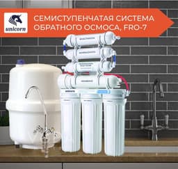 Фильтр для воды Unicorn FRO-7 Семиступенчатая система обратного осмоса