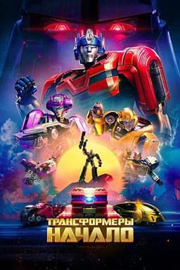 Мультфильм "Трансформеры: Начало" (2024)