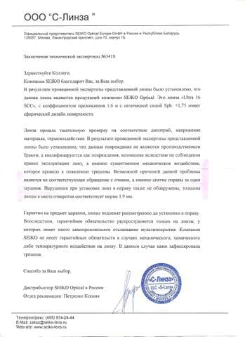 Салон "Экран Оптика" — фото из отзыва «Как только у клиента возникает проблема, отношение меняется.» (1 из 2)