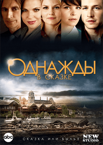Сериал "Однажды в сказке" (2011) — фото из отзыва «Интересная задумка» (6 из 6)