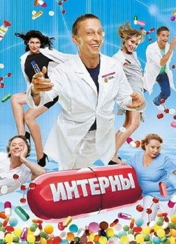 Сериал "Интерны" (2010) — фото из отзыва «Лекарство от плохого настроения!)»