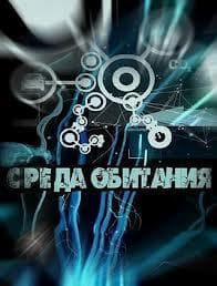 Передача "Среда обитания", Первый — фото из отзыва «Тайное всегда становится явным, производители обманывают все»