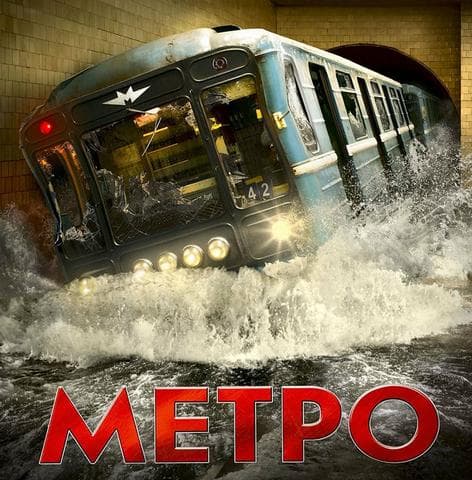 Фильм "Метро" (2013) — фото из отзыва «Впечатляющий фильм-катастрофа!!!»