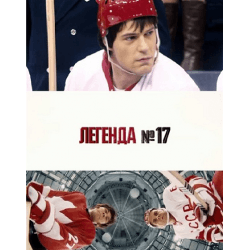 Фильм "Легенда 17" (2013) — фото из отзыва «Фильм "Легенда №17" (2013) - Папа, я хочу быть как Харламов!»