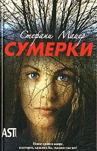 Книга "Сумерки" Стефани Майер — фото из отзыва «Очень хороша»