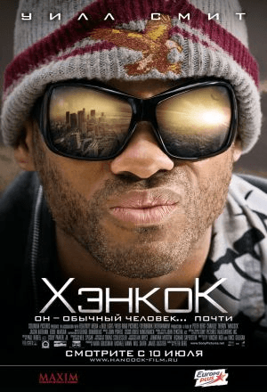 Фильм "Хэнкок" (2008) — фото из отзыва «Фильм классный»
