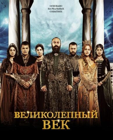 Сериал "Великолепный век" (2010) — фото из отзыва «Турецкая санта-барбара»