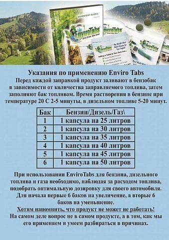 EnviroTabs — фото из отзыва «Экономия топлива+сохранение экологии» (2 из 5)
