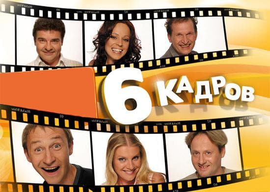 Сериал "6 кадров" (2005) — фото из отзыва «Очень интересный!»