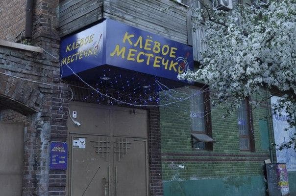 Кафе "Клевое местечко", Самара — фото из отзыва «Ужасное местечко!!!!»
