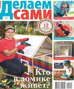 Журнал "Делаем сами" — фото из отзыва «Кладезь идей и решений»