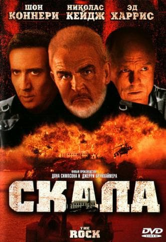 Фильм "Скала" (1996) — фото из отзыва «Неплохо» (1 из 2)