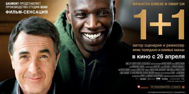 Фильм "1+1" (2011) — фото из отзыва «Браво, отличный фильм» (1 из 2)