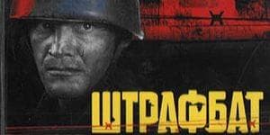 Сериал "Штрафбат" (2004) — фото из отзыва «Военная драма. Прекрасно снят.» (2 из 4)