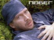 Фильм "Побег" (2005) — фото из отзыва «Еще одна прекрасная работа Егора Кончаловского.» (1 из 3)