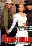 Сериал "Граница. Таежный роман." (2000) — фото из отзыва «Качественный сериал. Не мыло.» (1 из 4)