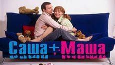 Сериал "Саша и Маша" (2003) — фото из отзыва «Мария Бирюкова и Егор Дронов сыграли гармоничную пару.» (2 из 2)
