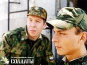 Сериал "Солдаты" (2004) — фото из отзыва «Про Российскую армию.» (1 из 2)