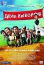 Фильм "День выборов." (2007) — фото из отзыва «Комедия про выборы.» (4 из 4)