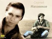 Маховиков Сергей Анатольевич — фото из отзыва «Талантливый и разносторонний артист и режиссер.»