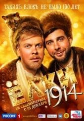 Фильм "Ёлки 1914" (2014) — фото из отзыва «Ждал начало праздника, но...»