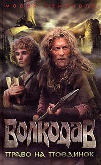 Книга "Волкодав" Мария Семенова — фото из отзыва «Не оторваться»