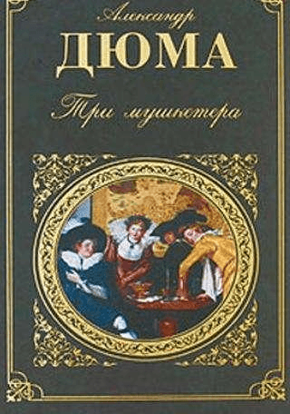 Книга "Три мушкетера" Александр Дюма — фото из отзыва «Прекраснейшая книга для читателей любого возраста.»