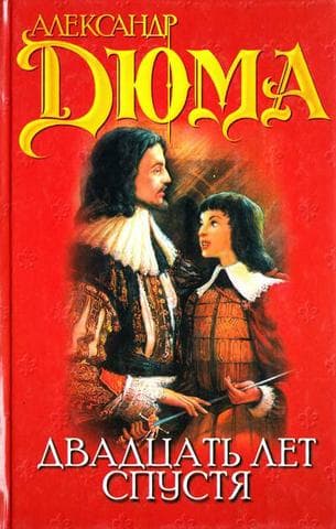 Книга "Три мушкетера 20 лет спустя" Александр Дюма — фото из отзыва «Шикарное продолжение первой части»