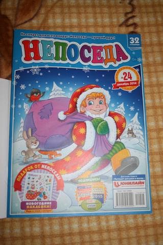Журнал "Непоседа" — фото из отзыва «Отличное развивающее пособие для игр с детьми» (2 из 19)