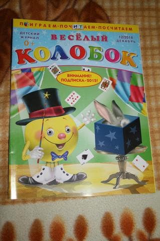 Журнал "Веселый колобок" — фото из отзыва «Неплохое чтиво для детей» (18 из 18)