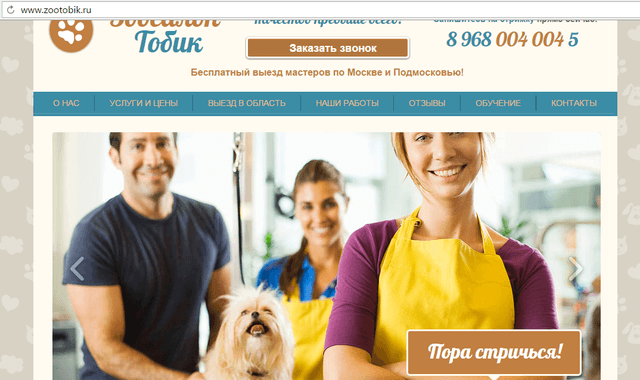 Зоосалон Тобик — фото из отзыва «Работают только опытные мастера!»