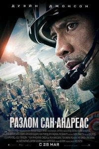 Фильм "Разлом Сан-Андреас" (2015) — фото из отзыва «Смотреть можно»