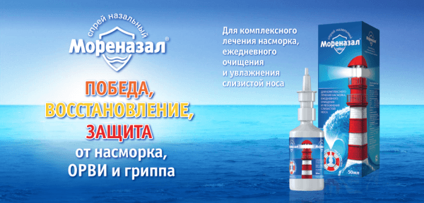 Мореназал — фото из отзыва «Морское дыхание»