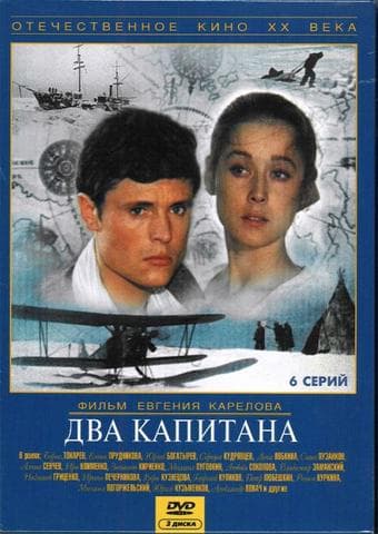Сериал "Два капитана" — фото из отзыва «ОЧЕНЬ ХОРОШЕЕ КИНО»