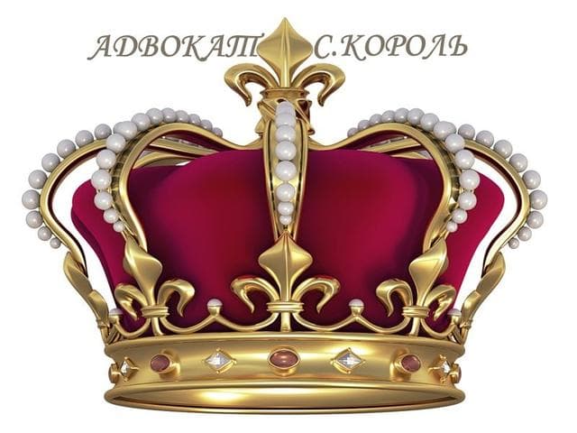 Адвокат Король Станислав Юрьевич, Москва — фото из отзыва «Настоящий профессионал своего дела.»