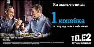 Теле 2 — фото из отзыва «Хорошие цены» (2 из 3)