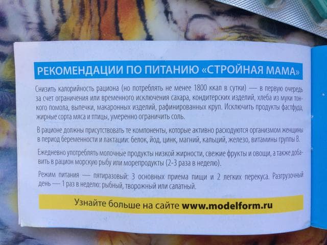Модельформ Стройная мама — фото из отзыва «Эффективный препарат, помог сбросить лишние кг» (5 из 7)