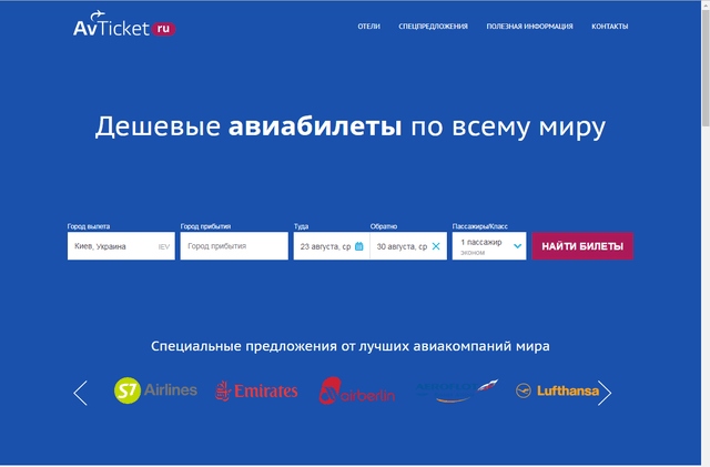 Дешевые авиабилеты avticket.ru — фото из отзыва «Молодцы»