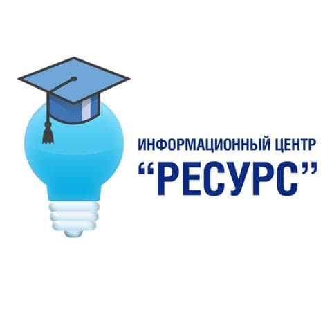 Информационный центр «Ресурс» — фото из отзыва «Оперативность и высокое качество работ» (5 из 5)