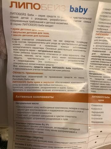 Липобейз Беби — фото из отзыва «Мои подробные впечатления» (3 из 4)