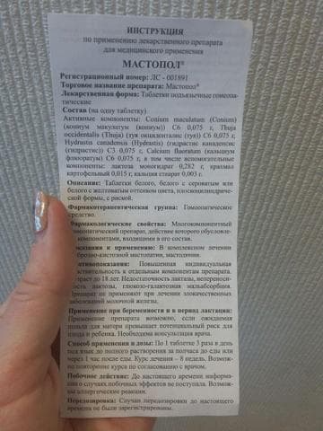 Мастопол (Mastopol) — фото из отзыва «Хороший препарат российского производства» (2 из 2)