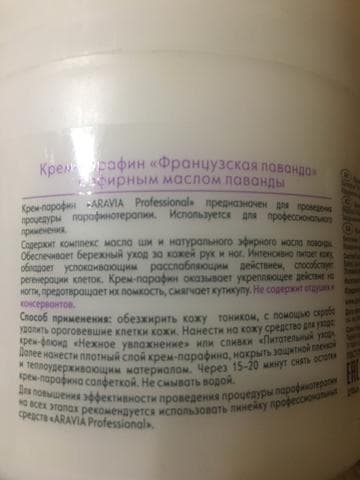 Парафин Aravia professional Крем-парафин Aravia с маслом французской лаванды — фото из отзыва «Любимец в уходе для рук» (2 из 2)