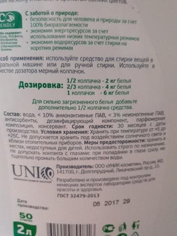 Универсальный гель для стирки Grunwelt — фото из отзыва «Гипоаллергенный универсальный гель для стирки Grunwelt» (2 из 4)