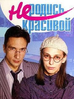 Сериал "Не родись красивой." (2005) — фото из отзыва «Сериал из далекого 2005» (1 из 3)