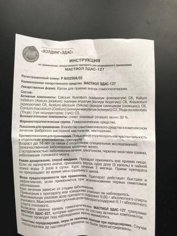 Мастиол Эдас -127 — фото из отзыва «Лучшее средство при мастодинии»