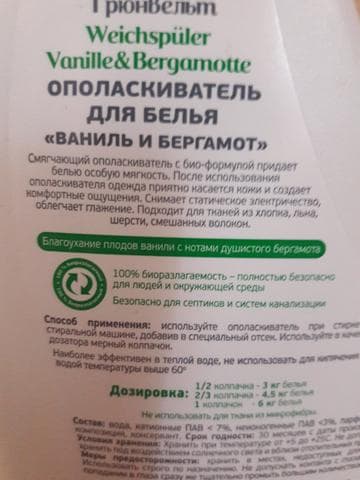 Ополаскиватель для белья GRUNWELT Ваниль иБергамот — фото из отзыва «Лучше 1 раз попробовать, чем 100 раз услышать» (2 из 2)