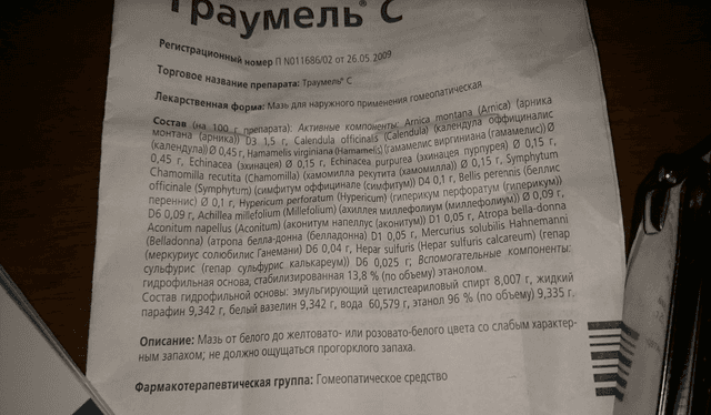 Траумель (Traumeel) — фото из отзыва «Траумель С помог при боли в предплечье!» (1 из 4)