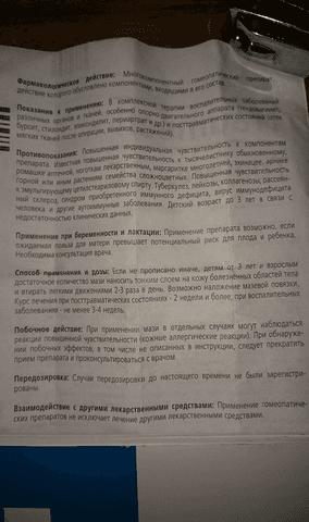 Траумель (Traumeel) — фото из отзыва «Траумель С помог при боли в предплечье!» (3 из 4)